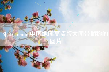 石河子中国地图高清版大图带简称的图片