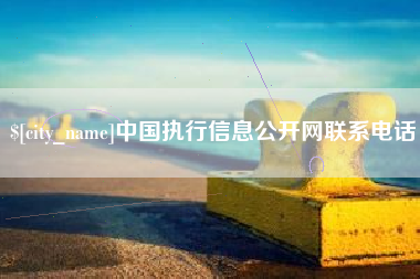 石河子中国执行信息公开网联系电话