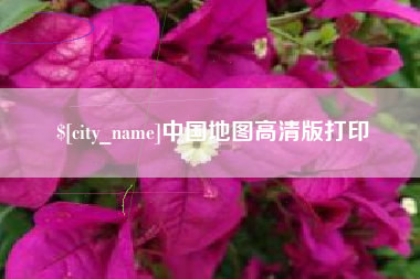 石河子中国地图高清版打印
