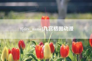 石河子九宫格图动漫
