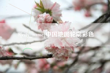 石河子中国地图轮廓彩色