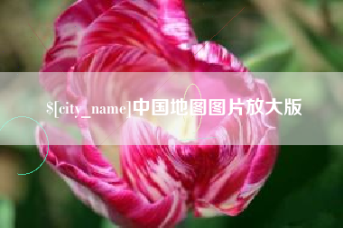 石河子中国地图图片放大版