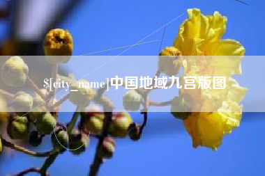 石河子中国地域九宫版图