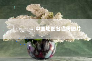 石河子中国地图各省份图片
