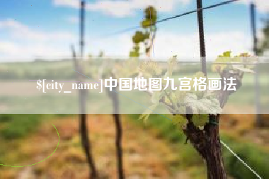 石河子中国地图九宫格画法