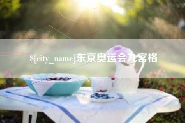 石河子东京奥运会九宫格