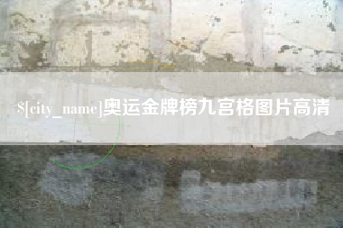 石河子奥运金牌榜九宫格图片高清