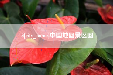 石河子中国地图景区图