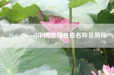 石河子中国地图各省名称及简称