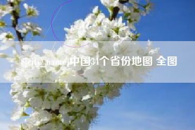 石河子中国34个省份地图 全图