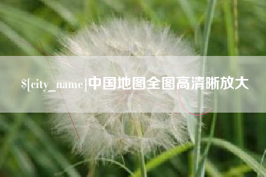石河子中国地图全图高清晰放大