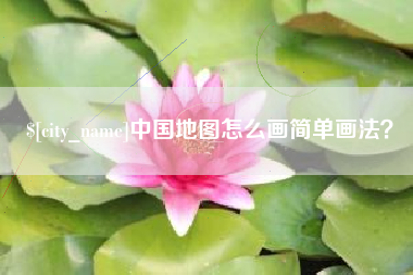 石河子中国地图怎么画简单画法？