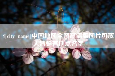 石河子中国地图全图高清版图片可放大清楚有地点名字
