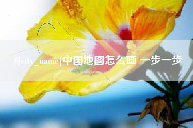 石河子中国地图怎么画 一步一步