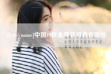石河子中国19枚金牌获得者有哪些