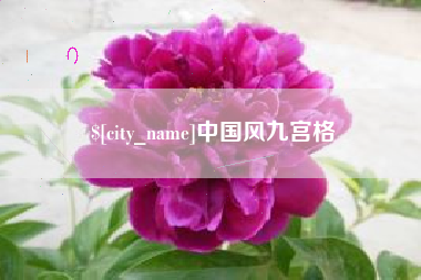 石河子中国风九宫格