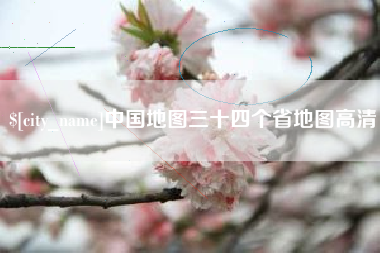 石河子中国地图三十四个省地图高清