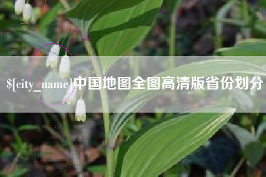 石河子中国地图全图高清版省份划分