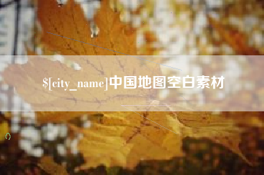 石河子中国地图空白素材