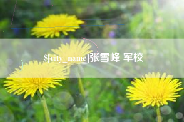 石河子张雪峰 军校