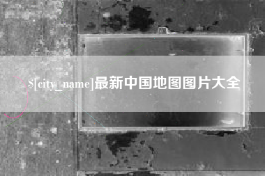 石河子最新中国地图图片大全