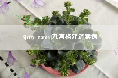 石河子九宫格建筑案例