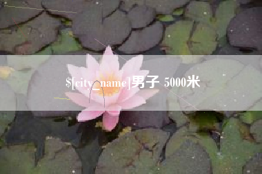 石河子男子 5000米