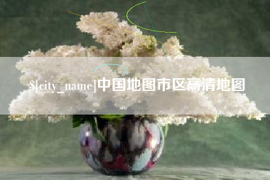 石河子中国地图市区高清地图