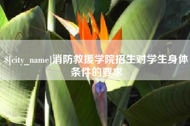 石河子消防救援学院招生对学生身体条件的要求
