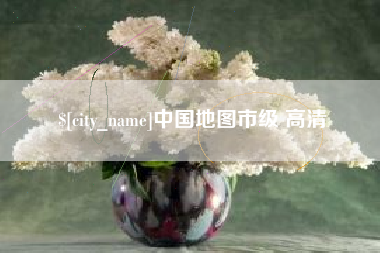 石河子中国地图市级 高清