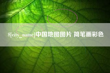 石河子中国地图图片 简笔画彩色