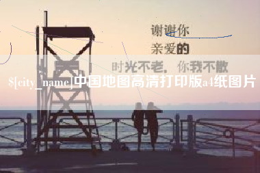 石河子中国地图高清打印版a4纸图片