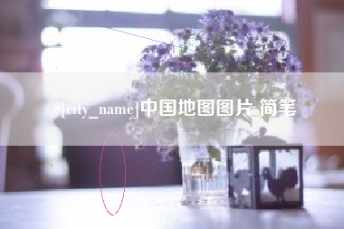 石河子中国地图图片 简笔