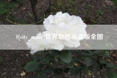 石河子世界地图高清版全图