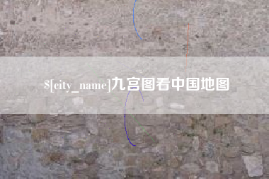 石河子九宫图看中国地图