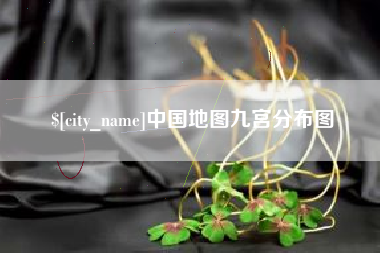 石河子中国地图九宫分布图
