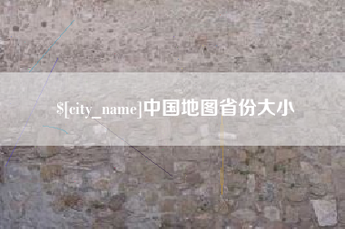石河子中国地图省份大小