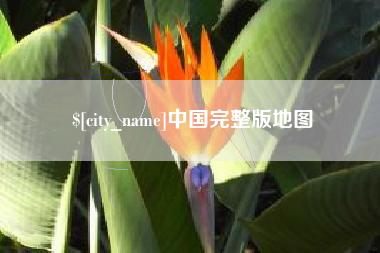 石河子中国完整版地图