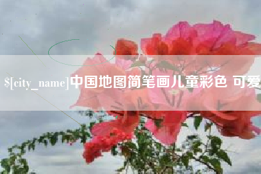 石河子中国地图简笔画儿童彩色 可爱