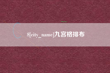 石河子九宫格排布