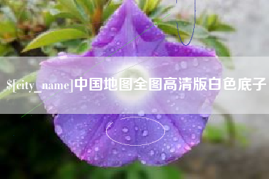 石河子中国地图全图高清版白色底子