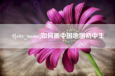 石河子如何画中国地图初中生