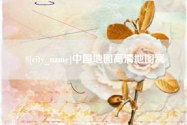 石河子中国地图高清地图窝