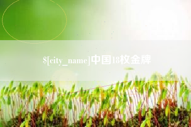 石河子中国18枚金牌
