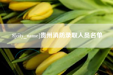 石河子贵州消防录取人员名单