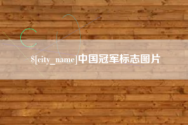 石河子中国冠军标志图片