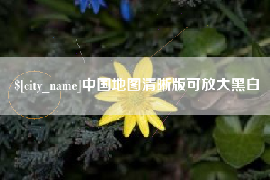 石河子中国地图清晰版可放大黑白