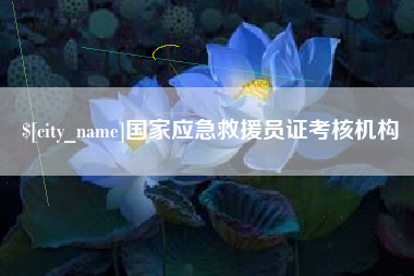 石河子国家应急救援员证考核机构