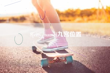 石河子九宫位置