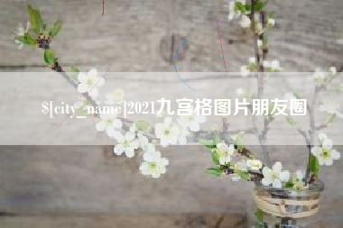 石河子2021九宫格图片朋友圈